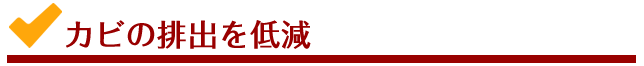 カビの排出を約90パーセント削減